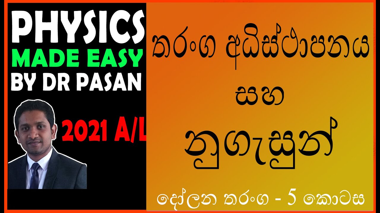 තරංග අධිස්තාපනය සහ නුගැසුන්