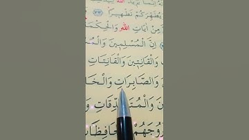 سورة الأحزاب الأية 35 بصوت سعد الغامدي