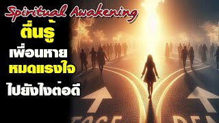 ตื่นรู้ เพื่อนหาย หมดแรงใจ ไปยังไงต่อดี การเปลี่ยนแปลงหลัง Spiritual Awakening