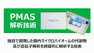 PMAS解析キット使い方