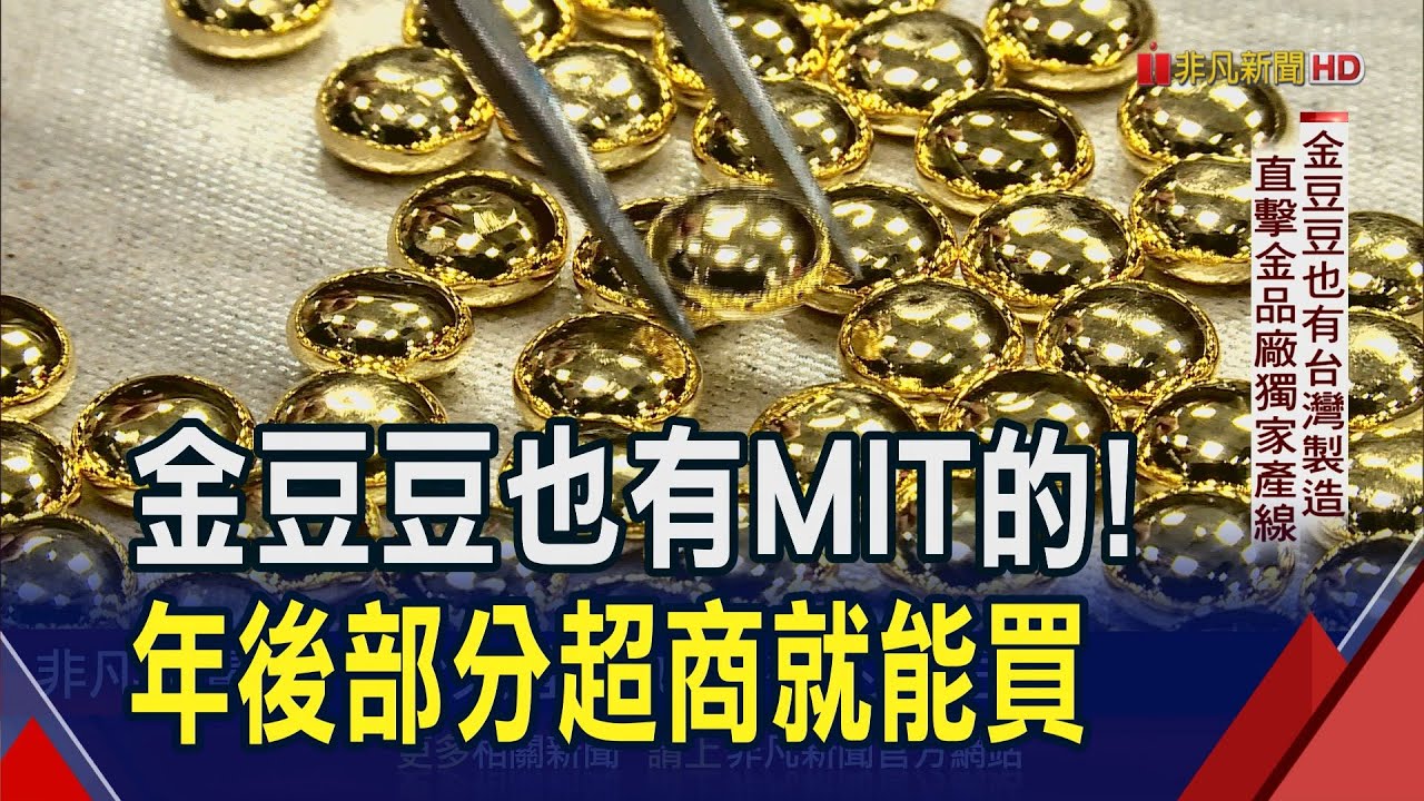 直擊本土金豆豆獨家產線 