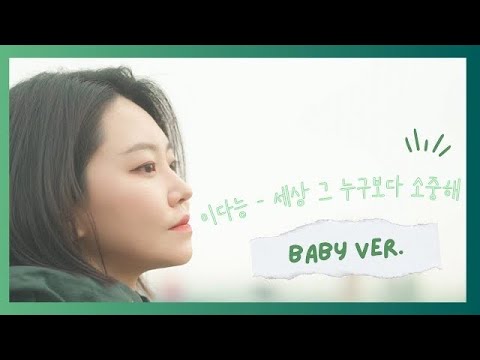 제 노래인 “세상 그 누구보다 소중해”를 커버해 봤어요 (동요ver.)