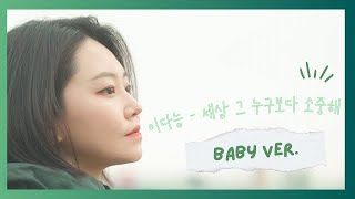 제 노래인 “세상 그 누구보다 소중해”를 커버해 봤어요 (동요ver.)