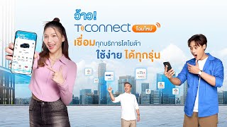 แอปฯ T-CONNECT โฉมใหม่! ใช้ง่าย ได้ทุกรุ่น