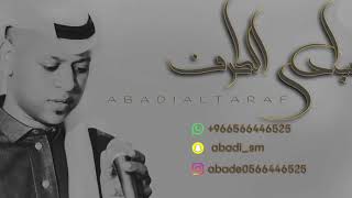 عبادي الطرف - الصلحي - منك اتعذب - فرقة بنات ماري