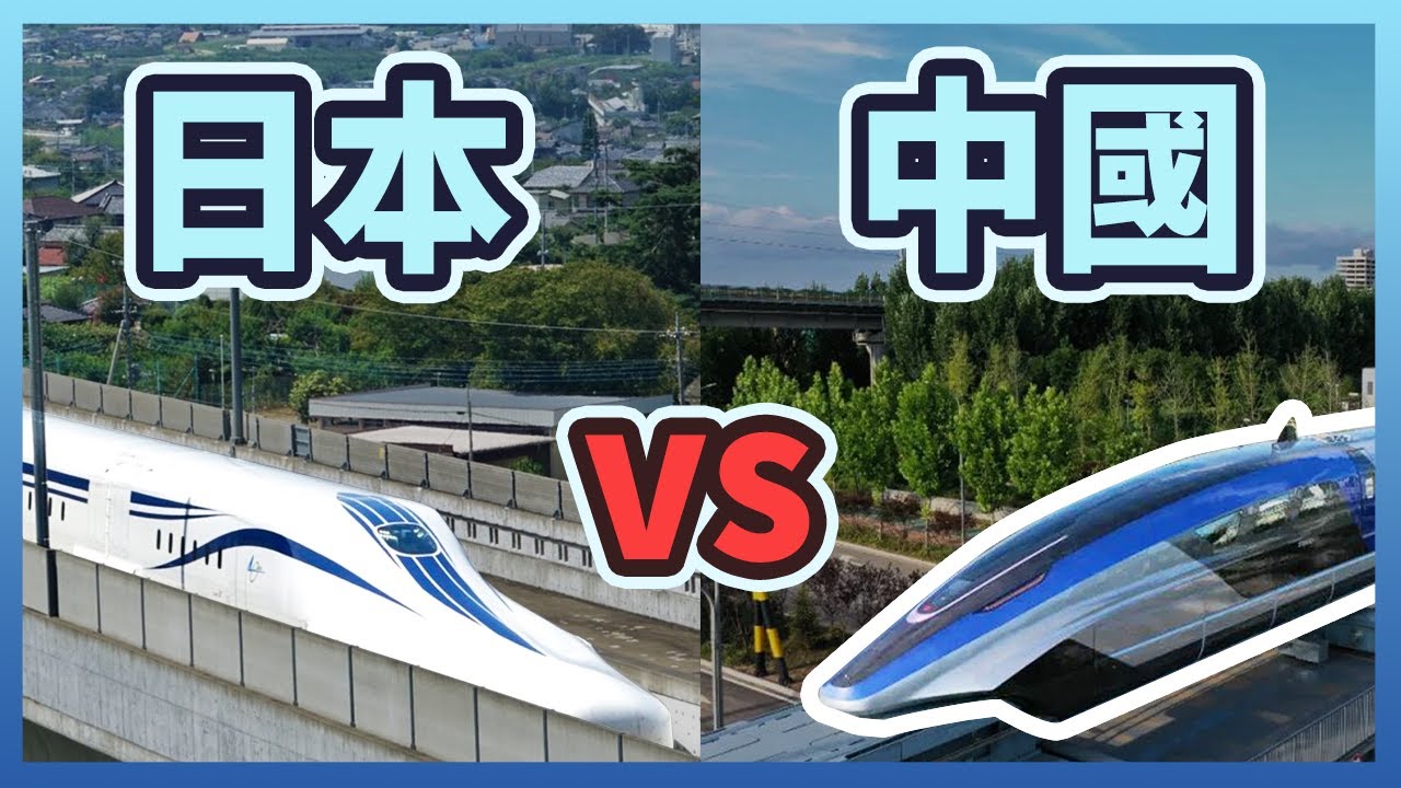 中國磁浮對上日本技術 究竟誰會贏呢 每小時600公里 高速磁浮列車high Speed Maglev Youtube