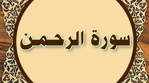 سورة #الرحمان المنشاوي المعلم مع ترديد أطفال