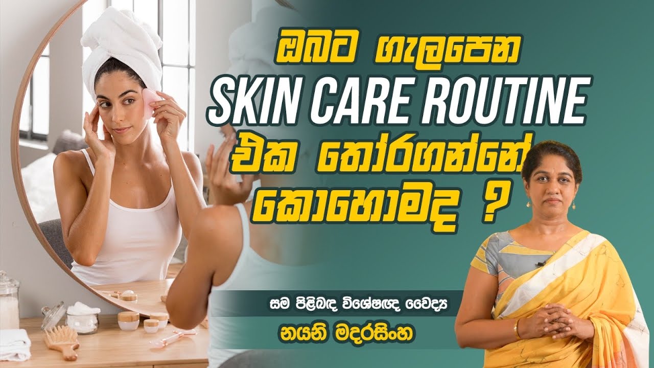 Skin Care Routine explained in Sinhala | Dr Nayani Madarasinghe