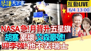 【#琴謙天下事LIVE】嫦娥寫歷史!月背挖土看見中國紅! 艾森豪號任務延長說明什麼? 處處鐵板!美防長快閃柬國!澤倫斯基被澳洲沙特狠甩! @CtiNews @HeadlinesTalk