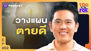 จัดพอร์ตลงทุนสุขภาพ ไม่เป็นโรคร้าย ไม่นอนติดเตียง | Top to Toe EP.202