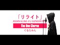 リライト - ASIAN KUNG-FU GENERATION - Covered by ぐるたみん The One Chorus