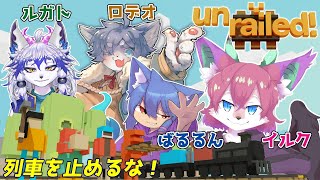 【Unrailed!コラボ】ワイワイ線路を繋げよう！【桜雅イルク with ルガト・Rodeo・ばるるん / #Vtuber】