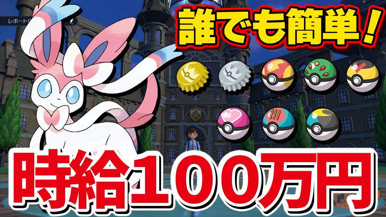 金策結論 お金稼ぎ ガンテツボールも手に入る最高効率周回が熱すぎるw ポケモンsv ニンフィア Youtube