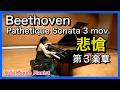 悲愴ソナタ第3楽章 (ベートーヴェン)【希望を感じるフィナーレ】ピアニスト 近藤由貴/Beethoven Pathetique Sonata 3rd mov. Piano, Yuki Kondo