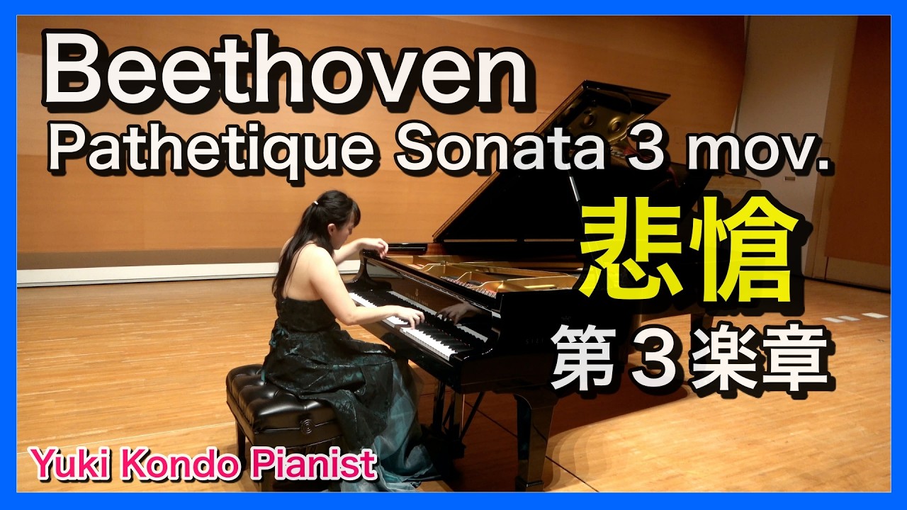 悲愴ソナタ第3楽章 (ベートーヴェン)【希望を感じるフィナーレ】ピアニスト 近藤由貴/Beethoven Pathetique Sonata 3rd mov. Piano, Yuki Kondo