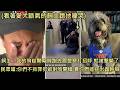 女子開心慶祝尼克奪冠被鄰居投訴噪音，警察到場後擊斃女子的寵物狗 (中文字幕)