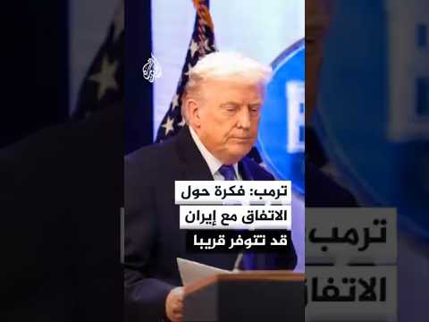 ترمب: قد يكون لدي فكرة بشأن الاتفاق مع إيران في غضون أيام قليلة
