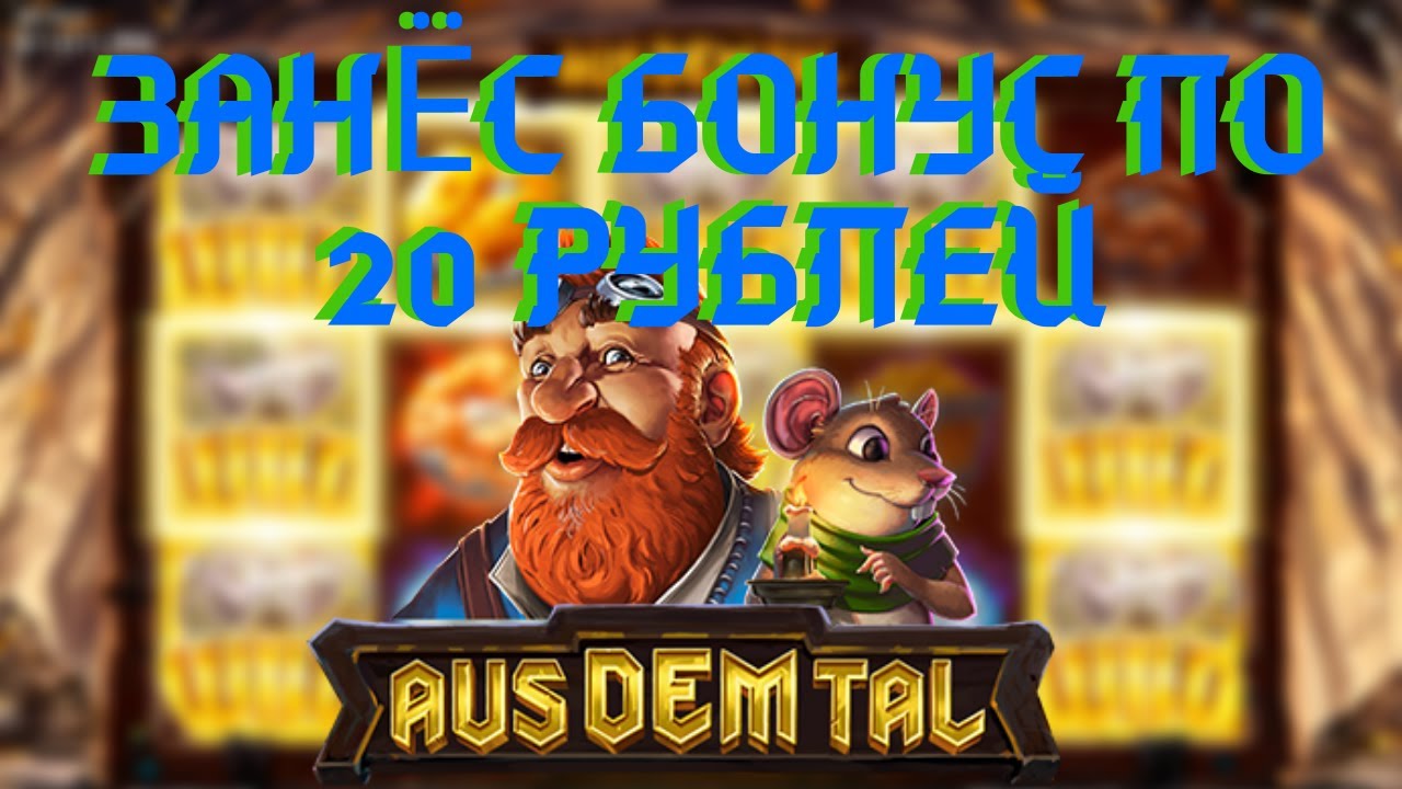 Словил бонус в автомате Aus dem tal от Endorphina по 20 рублей