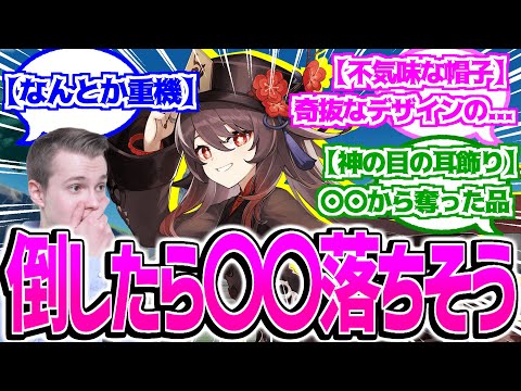 【原神】「原神キャラが倒された時にドロップしそうなアイテム」に対する反応【反応集】ナタ 5.1