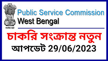 Wbpsc new announcement, wbpsc interview update, wbpsc clerkship update, wbpsc  latest update, wbpsc