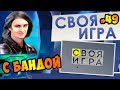 ВОПРОСЫ ПО ВСЕМУ /// СВОЯ ИГРА С БАНДОЙ   (49)