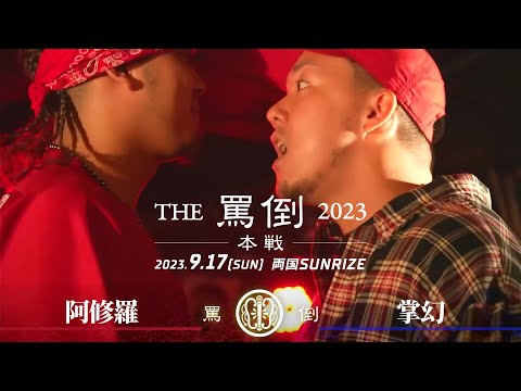 阿修羅 vs 掌幻【THE罵倒2023 本戦】二回戦