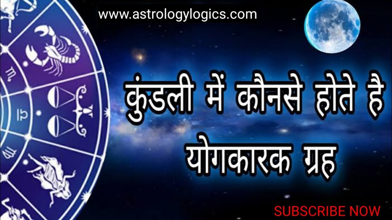 yogkark grah konsa hai apki kundli main # best planet in your horoscope ...