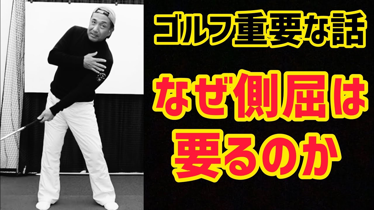 なぜ側屈は要るのか。超重要な話❗️PGAプロの美スイング⛳️ゴルフレッスン