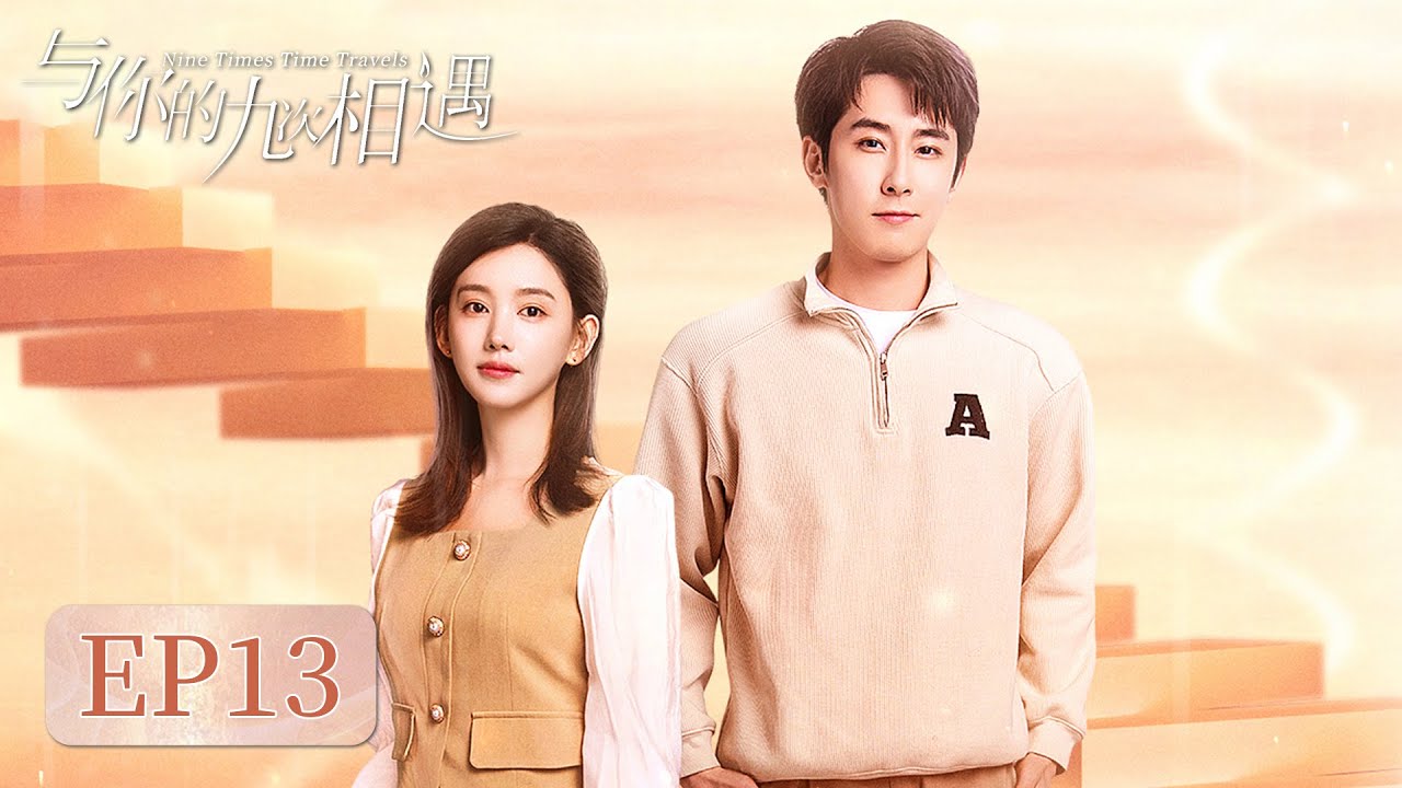 與你的九次相遇：跨越十年的生死救贖
