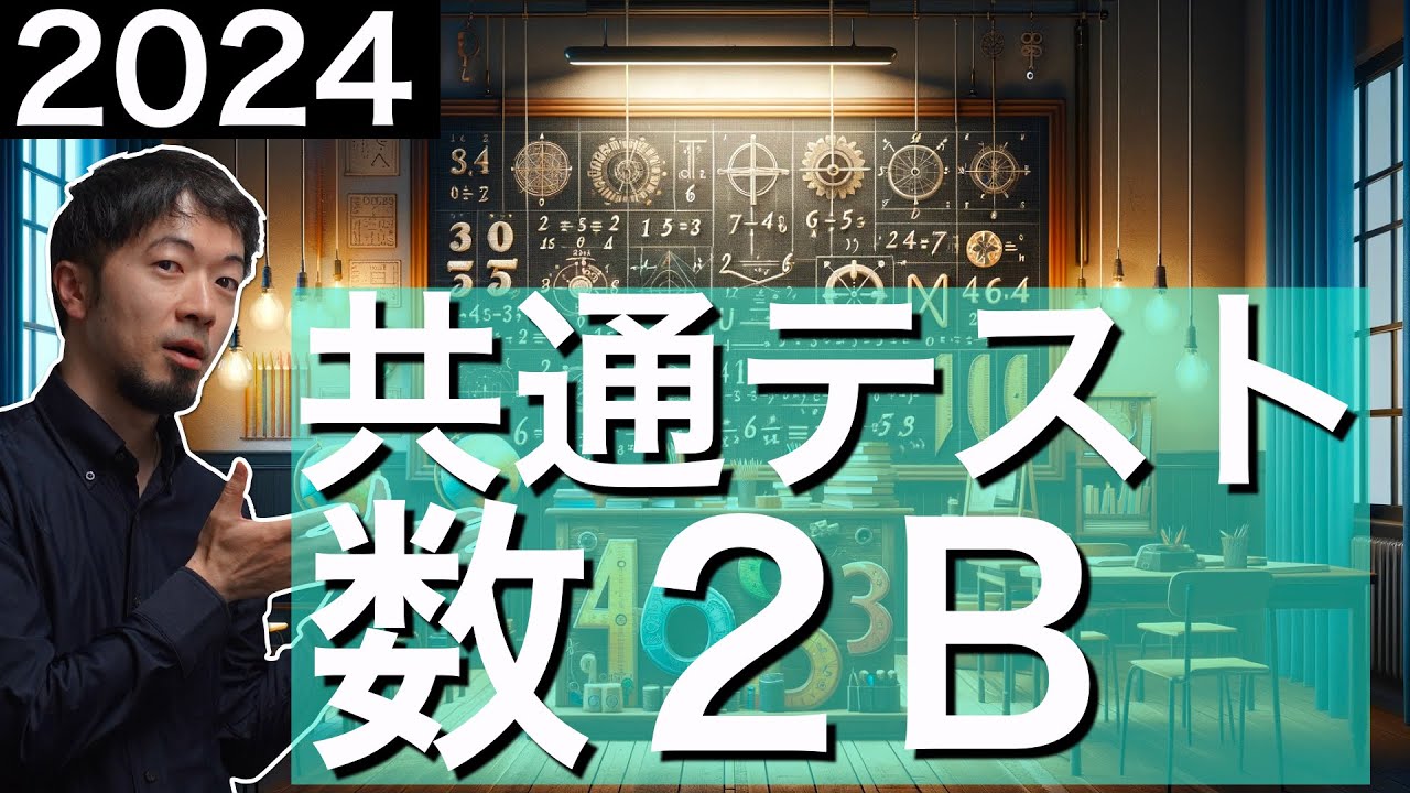 2024 共通テスト数学2B 全問(確率分布と統計も含む) 解説 問題 過去問