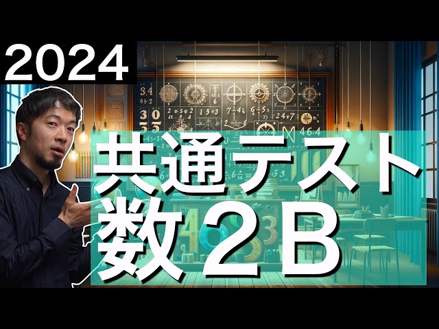 2024 共通テスト数学2B 全問(確率分布と統計も含む) 解説 問題 過去問