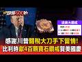 感謝川普關稅大刀手下留情！ 比利時獻18K金400顆寶石巨鑽戒祝賀美國250年國慶【頭條600秒】