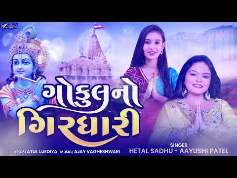 Gokul No Giradhari Hetal Sadhu Aayushi Patel NonStop Krishna Garba Gujarati Devotional Garba