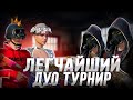 МОЙ ПЕРВЫЙ ДУО ТУРНИР 🤯🤯🤯 МЫ ОДЕРЖАЛИ ПОБЕДУ ???🔥