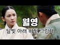 월영 달빛 아래 비친 그림자 단종 궁녀 매화의 맹세 사극 감성 발라드