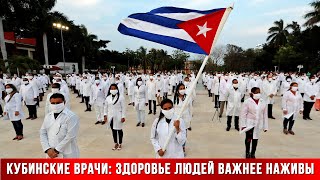 Кубинские Врачи: Здоровье Людей Важнее Наживы