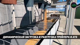 ДИНАМИЧЕСКАЯ ЗАГРУЗКА И РАЗГРУЗКА ТРЕЙЛЕРА В #ATS 1.50