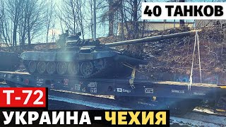 40 танков Т-72 для ВСУ. Чехия передала Украине танки и БМП.