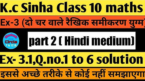 दो चर वाले रैखिक समीकरण युग्म । Class 10 / Ex- 3.1 ,Q.no. 1 to 6 solution |K.C Sinha class 10 maths