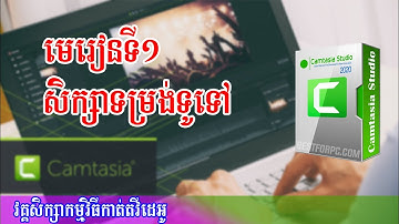 មេរៀនទី១ សិក្សាទម្រង់ទូទៅ