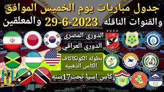 جدول مباريات اليوم الخميس الموافق 29-6-2023 والقنوات الناقله والمعلقين... جميع مباريات اليوم الخميس