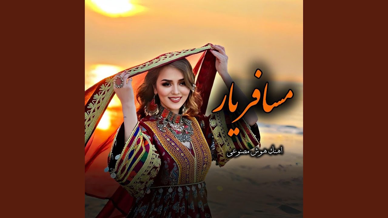 آهنگ جدید یار مسافر