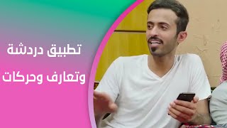 🤣 تطبيق دردشة وتعارف وحركات I شباب البومب screenshot 3