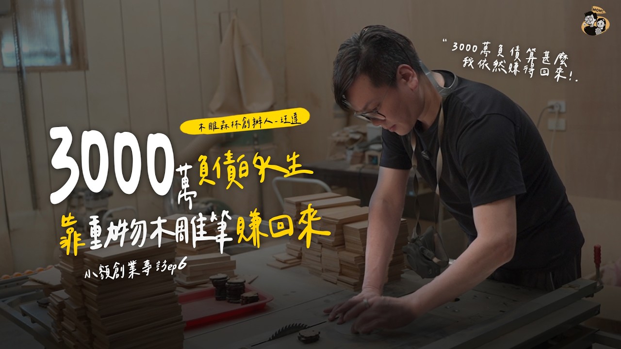 10萬「夜市擺攤」起步 2年打造「26間」門市！｜木雕森林｜我媽叫我不要創業！