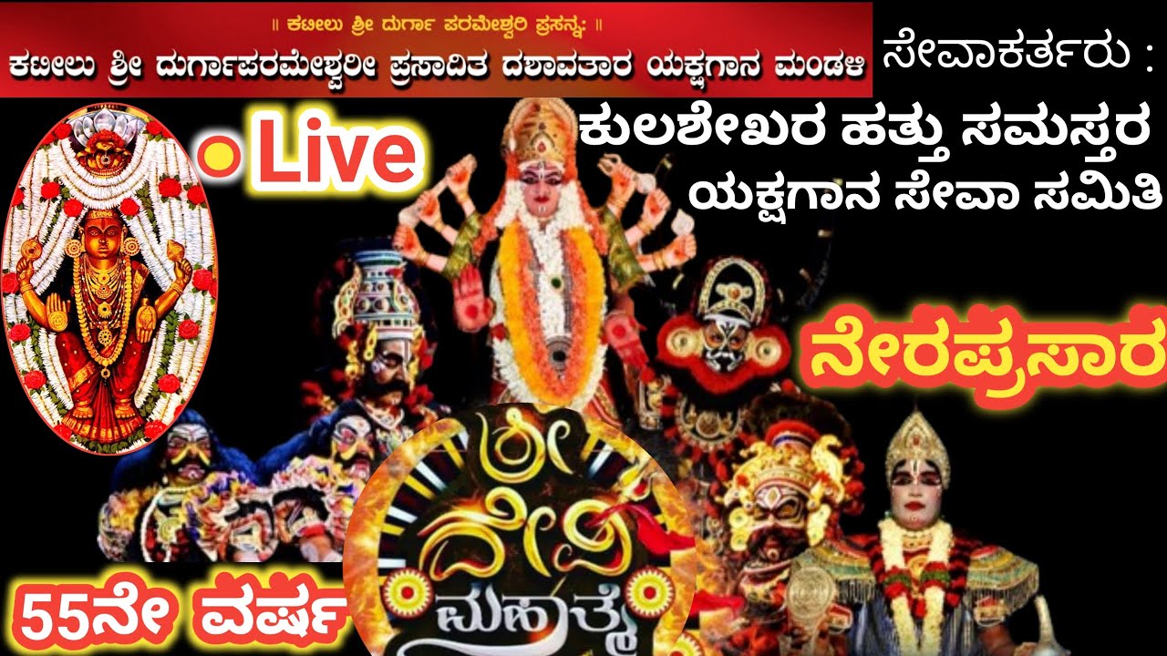 ಶ್ರೀ ದೇವಿ ಮಹಾತ್ಮೆ ಯಕ್ಷಗಾನ ಕಟೀಲು ಮೇಳ  ನೇರಪ್ರಸಾರ ಕುಲಶೇಖರ ದಿಂದ | Live SHREE DEVI MAHATHME Kulashekara