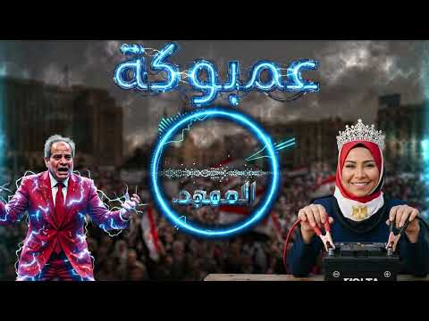 أغنية عمبوكة شيرين عبدالوهاب تسخر من نظام التعذيب
