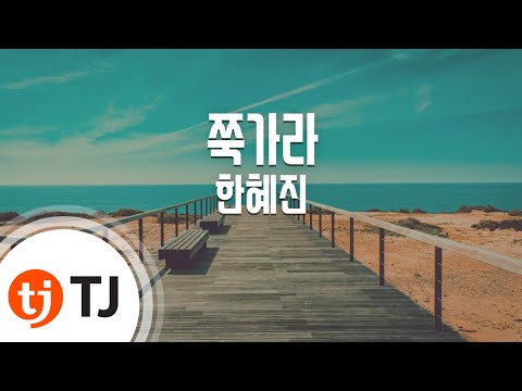 [TJ노래방] 쭉가라 - 한혜진 / TJ Karaoke
