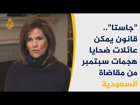 جاستا مكن عائلات ضحايا أحداث سبتمبر من مقاضاة السعودية