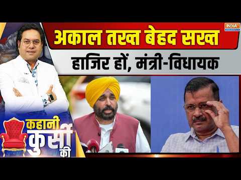 Kahani Kursi Ki Live : पंजाब में 'बेअदबी',  मान 'सरकार' की पेशी! Akal Takht Sahib | CM Bhagwant Mann