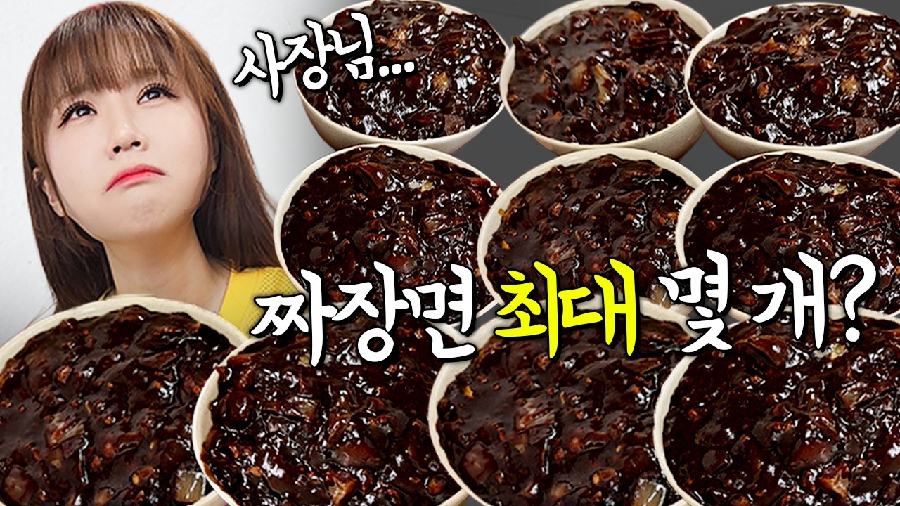 "30살 여자 혼자 짜장면 10그릇 먹기🔥 도전먹방" "사장님: 그걸 어떻게 드셔요?!😯" 구경하다 놀라심ㅋㅋㅋ 만리 중식 도전먹방